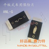 ANL-G剪脚保险丝片 汽车保险丝 电木材质