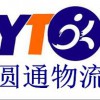 上海圆通物流货运公司官网热线 接货托运15901789833