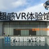 想买好的VR体验馆就来浙江超感科技_浙江超感VR体验馆高端大气
