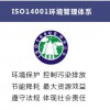 重庆ISO14001认证专业提供——重庆ISO14001认证有多好