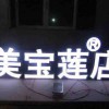 甘肃鑫彩虹广告提供好的发光字制作服务|庆阳发光字制作