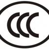 深圳哪里有提供亚标提供机器人CCC认证 CCC咨询