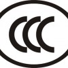 广东CCC认证，3C认证价格费用