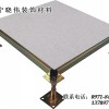 青海陶瓷防静电地板专业供应厂家——青海陶瓷防静电地板价格