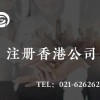 上海公司注册办理的平台|可信赖的上海注册一家公司需要多少钱