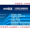 沧州增值通信公司推荐 400电话缴费