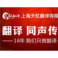 天虹翻译供-上海行业标准技术标准翻译公司-一对一-预算