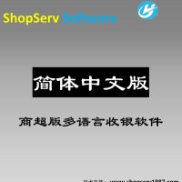 简体中文超市收银软件全球华人华裔地区开生鲜果蔬五金百货便利店