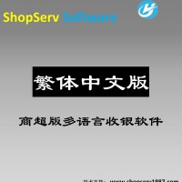 商超繁体中文超市收银软件港澳台零售单店网络版连锁版厂家直销