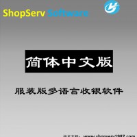 简体中文汉语服装店专用收款软件母婴童装男装女装鞋帽品牌店通用
