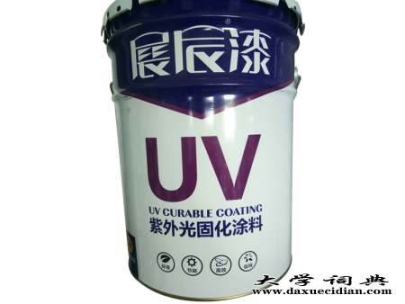 UV环保涂料