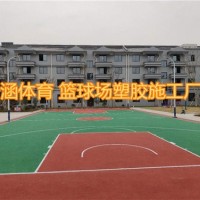 南京篮球场塑胶场厂家 怡涵供