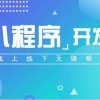 徐州有口碑的小程序推荐-高端的小程序开发