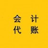 惠州建账审账_会计服务哪家好-惠州市税邦会计服务有限公司