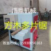 圆木多片锯厂-浩鼎机械供应专业的方木多片锯