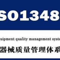 ISO13485认证咨询-方奥供-ISO13485认证