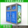 十堰智能垃圾分类回收箱_智能垃圾分类回收箱生产厂