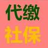 代办重庆市职工社会保险事务