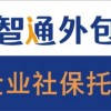 中小企业重庆社保开户代办账户托管服务