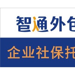 中小企业重庆社保开户代办账户托管服务