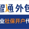 重庆社保代理公司服务流程