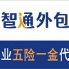 重庆智派人力供应重庆社保账户托管-重庆社保账户托管机构