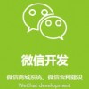 广州微信公众号开发-想找口碑好的微信开发公司就选点焦网络