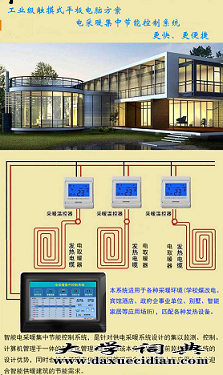 学校煤改电电采暖温控器集中节能控制系统