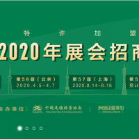 2020盟享加·第57届中国特许加盟展（上海站）