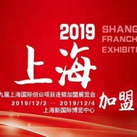 2019（上海)第29届创业投资连锁加盟展览会