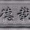 西安中式照壁价格-想买优良的陕西砖雕上哪