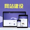 苏州张家港网站建设公司_江苏技术专业的营销型网站建设公司