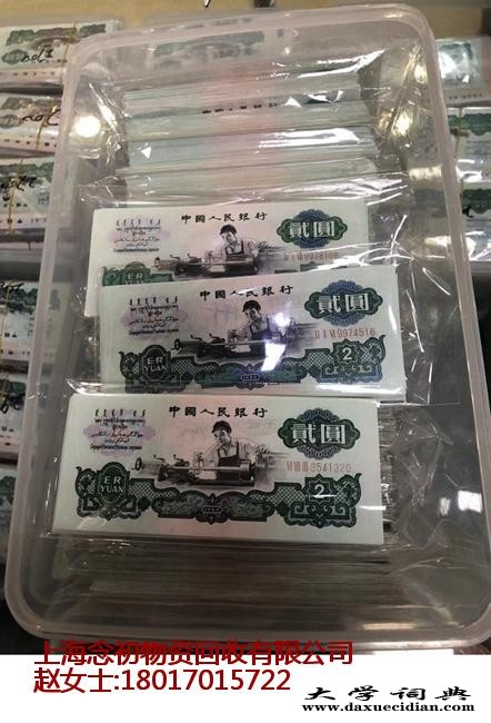 上海老纸币回收明细价格表
