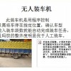 济南支点生产厂家出售无人装车机，无人装车机厂家