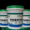 丙烯酸防水胶价格，优惠的丙烯酸防水胶推荐