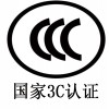 CCC认证咨询|提供专业的CCC产品认证