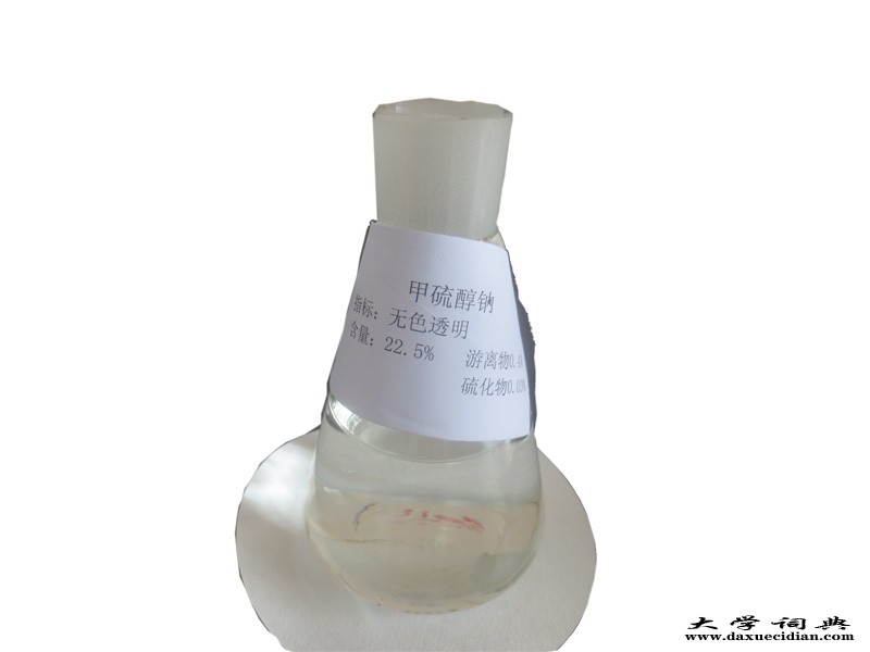 瓶装甲硫醇钠