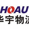 上海华宇物流公司专业上海到香港物流 长途搬家 航空运输等服务