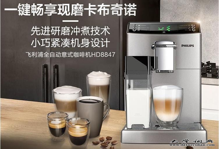 飞利浦咖啡机全自动意式咖啡机HD8847