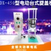 洗衣液旋盖机，厂家直销浙江DDX-450型电动台式旋盖机