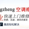 普陀暖通工程-可信赖的上海空调维修公司当选晟政暖通