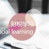 高级经理人培训-重庆市财税培训费用咨询