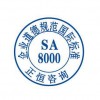 SA8000认证咨询_广东专业的SA8000认证机构