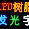 郑州铁皮发光字|宝翔广告提供的树脂发光字定制服务