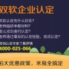 南京双软企业认证服务公司推荐 双软资质认证