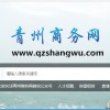潍坊靠谱的青州商务网公司推荐 青州商务网