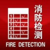 西安建筑物消防设施检测公司_想要资深的西安消防检测服务，就找金泽科技