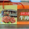 山东清真牛肉供应商【金岭马荣】清真酱牛肉礼盒供应商