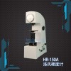 厂家批发硬度计-上海高性价HR-150A洛氏硬度计厂家推荐