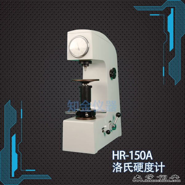 HR-150A洛氏硬度计